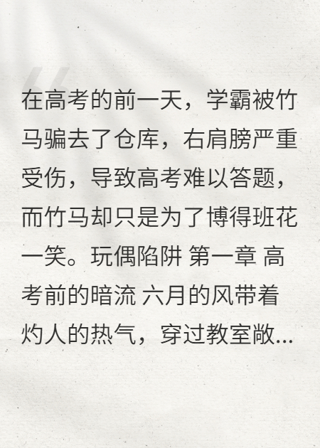 高考前一天，學(xué)霸中了圈套