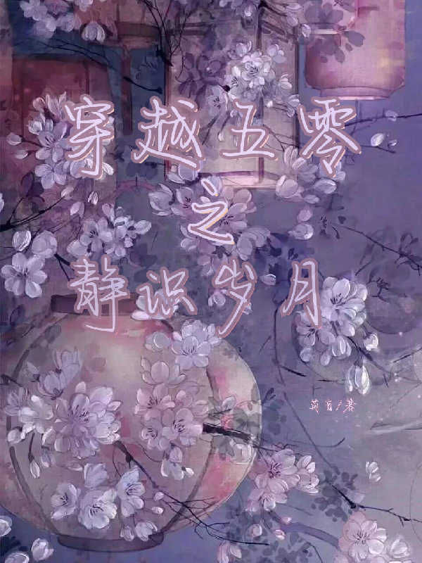 穿越五零之靜識歲月
