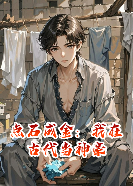 點石成金：我在古代當(dāng)神豪
