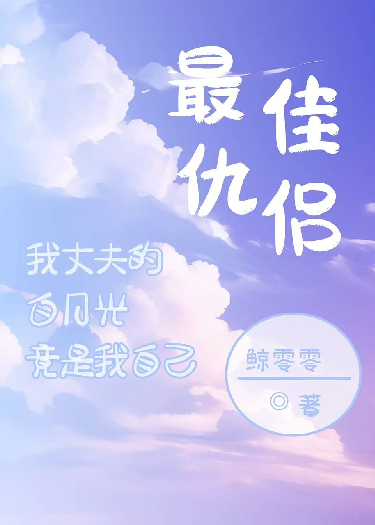 最佳仇侶