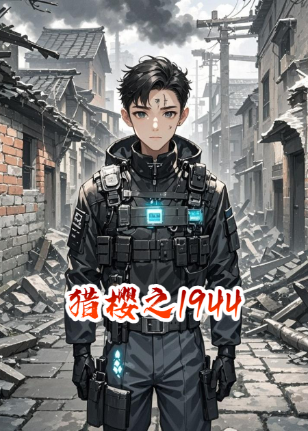 猎樱之1944