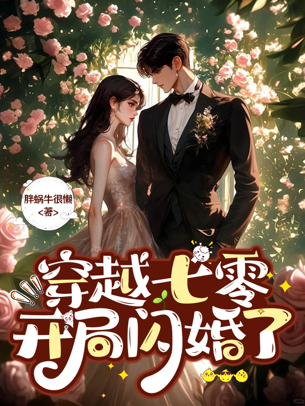 什么作品的主角叫蘇綰綰陸驍？