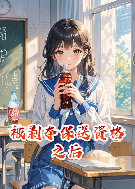 被剝奪保送資格之后