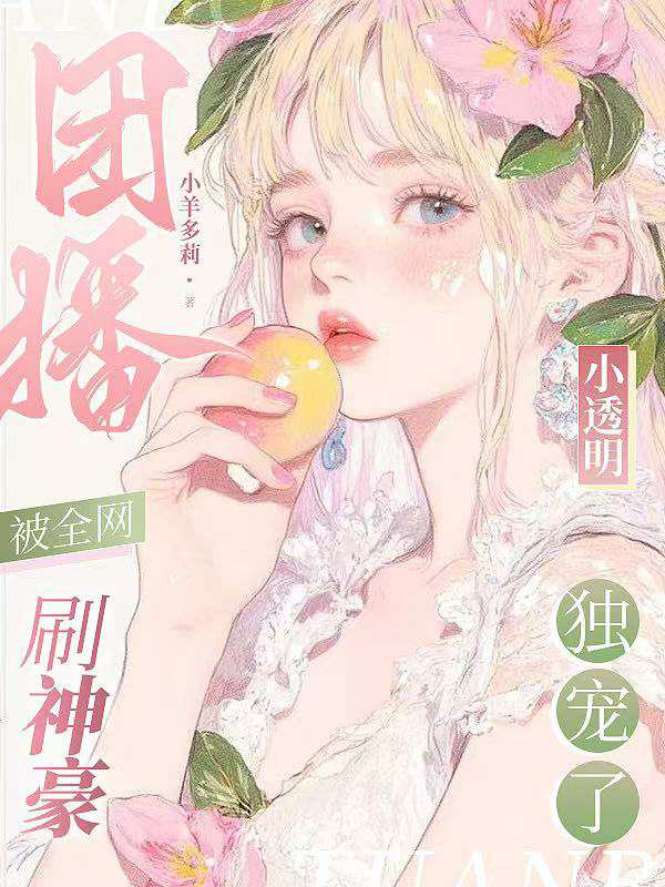 團播小透明被全網(wǎng)刷神豪獨寵了