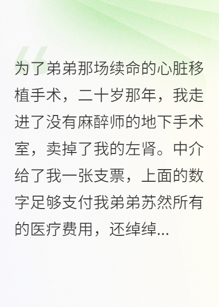 賣(mài)腎救弟后，我為恩人全家復(fù)仇