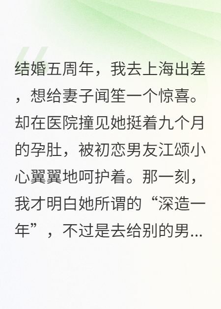結(jié)婚紀(jì)念日，我撞破妻子懷了初戀的孩子