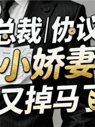 总裁的协议小娇妻又掉马了