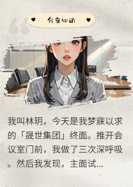 覬覦我的面試官，后來成了我的專屬老板