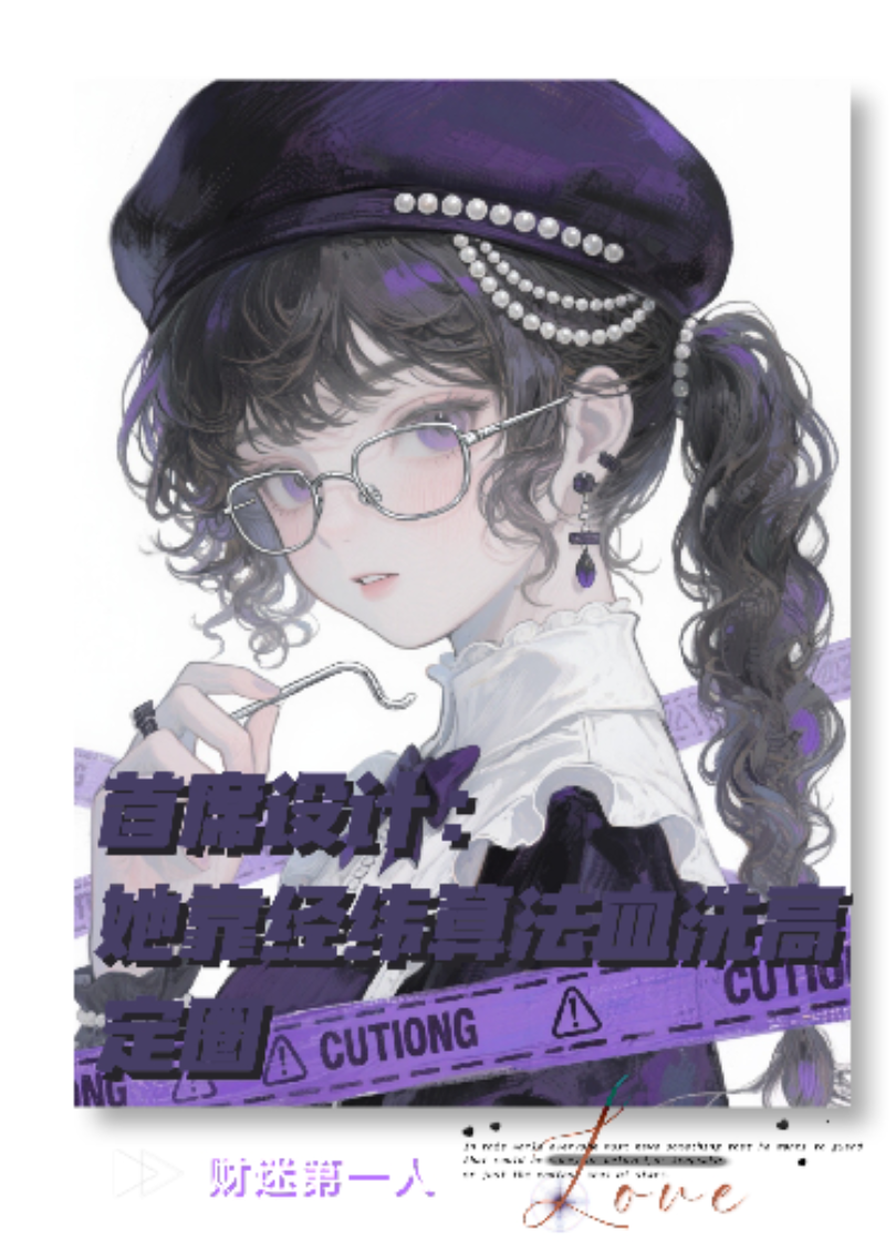 首席設(shè)計她靠經(jīng)緯算法血洗高定圈