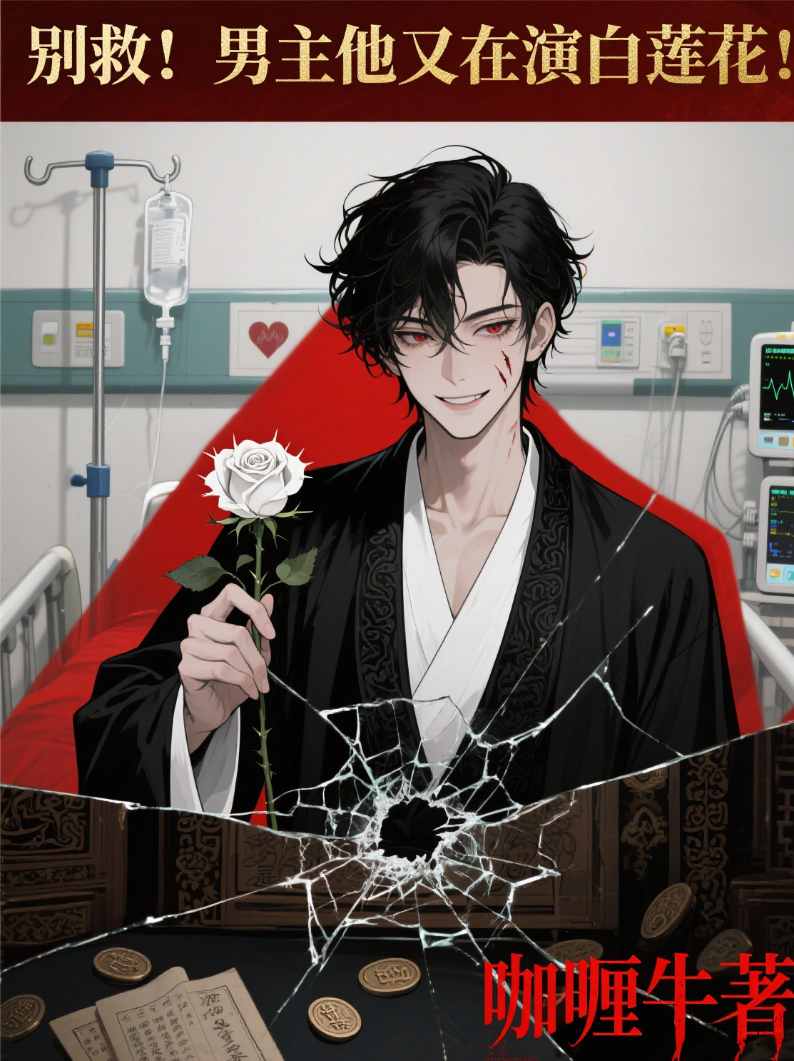 別救！男主他又在演白蓮花！
