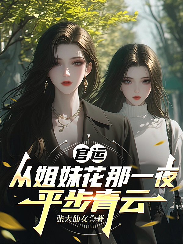 官運：從姐妹花那一夜，平步青云