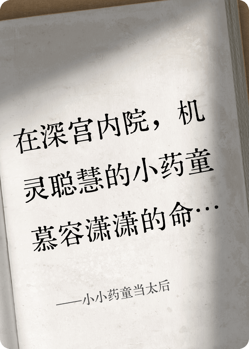 小小藥童當(dāng)太后