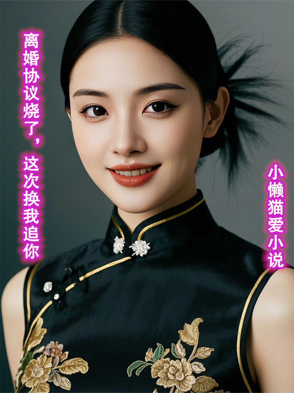 離婚協(xié)議燒了，這次換我追你