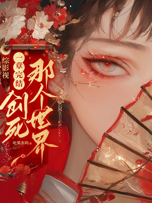 綜影視：一章完結，創(chuàng  )死那個(gè)世界