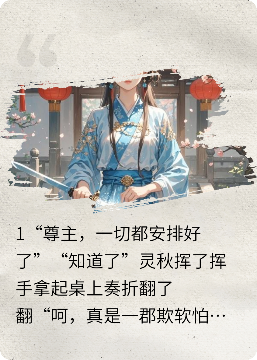 灵秋顾锦汐源晞的故事出自哪本小说？