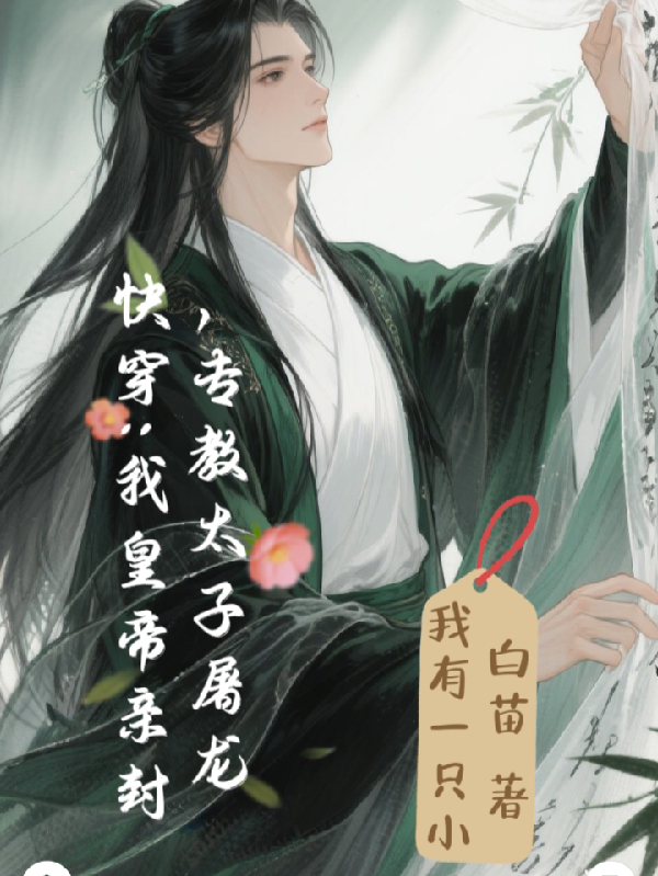 快穿：我皇帝親封，專教太子屠龍