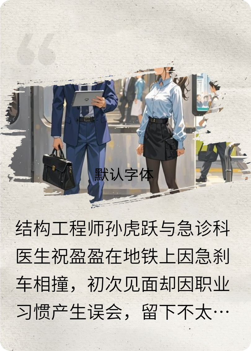 地鐵邂逅之工程師與醫(yī)生