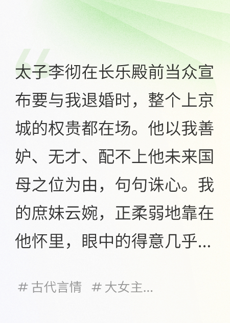 退婚后，太子別哭你的病我治不了