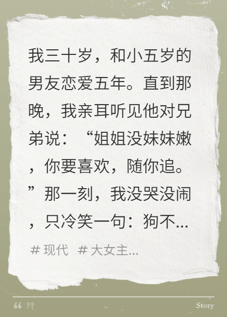 前男友嫌我老，他說三十歲的女人沒人要