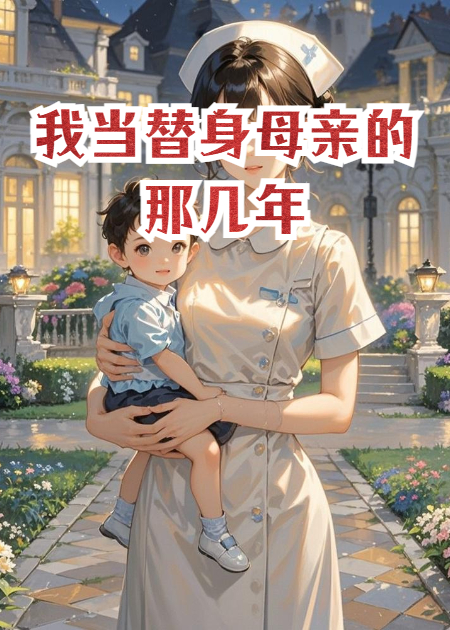 我當替身母親的那幾年
