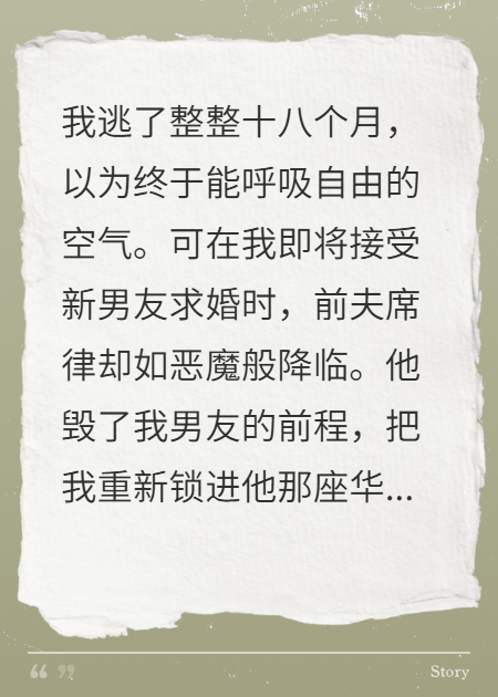 逃了549天，霸總前夫還是抓回了我
