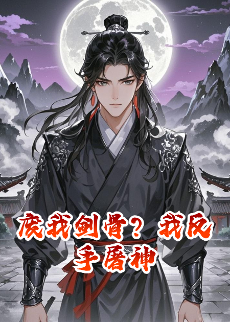 廢我劍骨？我反手屠神