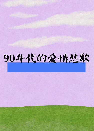 90年代的愛情悲歌