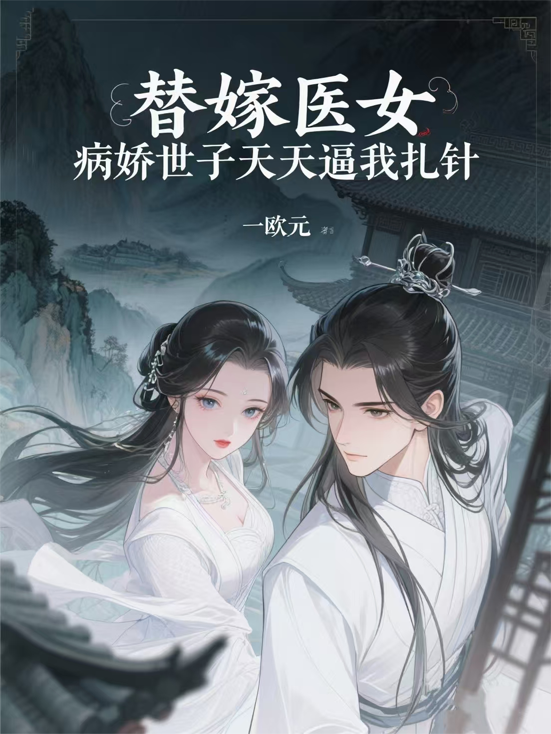 替嫁醫(yī)女：病嬌世子天天逼我扎針