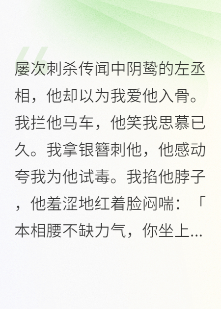 屡次刺杀传闻中阴鸷的左丞相全文免费