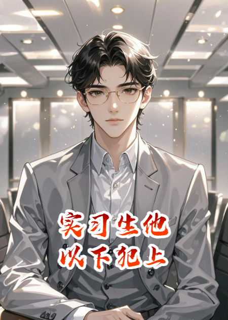 實(shí)習(xí)生他以下犯上