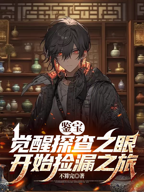  秦泽吴冰艳的故事出自哪本小说？