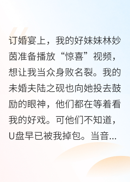 訂婚宴上，我曝光他和妹妹的陰謀