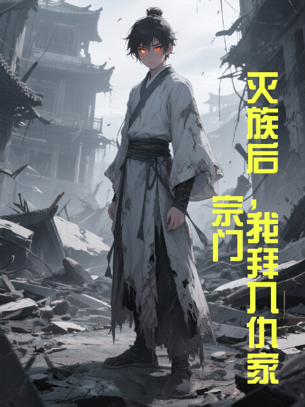 灭族后，我拜入仇家宗门
