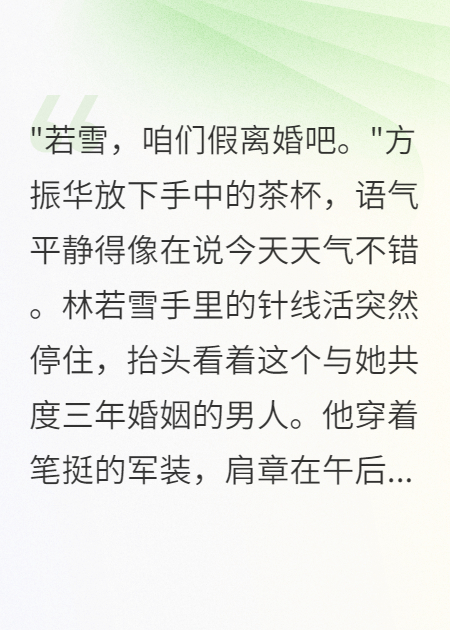 《结婚三年丈夫要和我假离婚》书荒必看