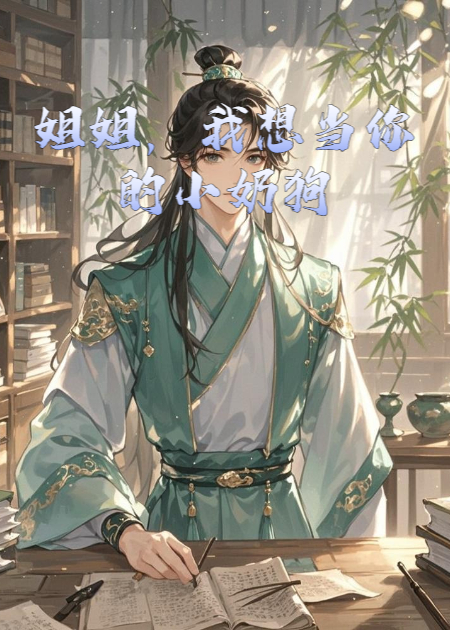 姐姐，我想当你的小奶狗~免费阅读