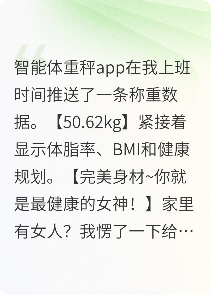 體重稱(chēng)推送老公的出軌記錄