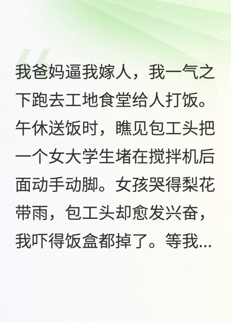 工地偷情后，工友要嫁老實人