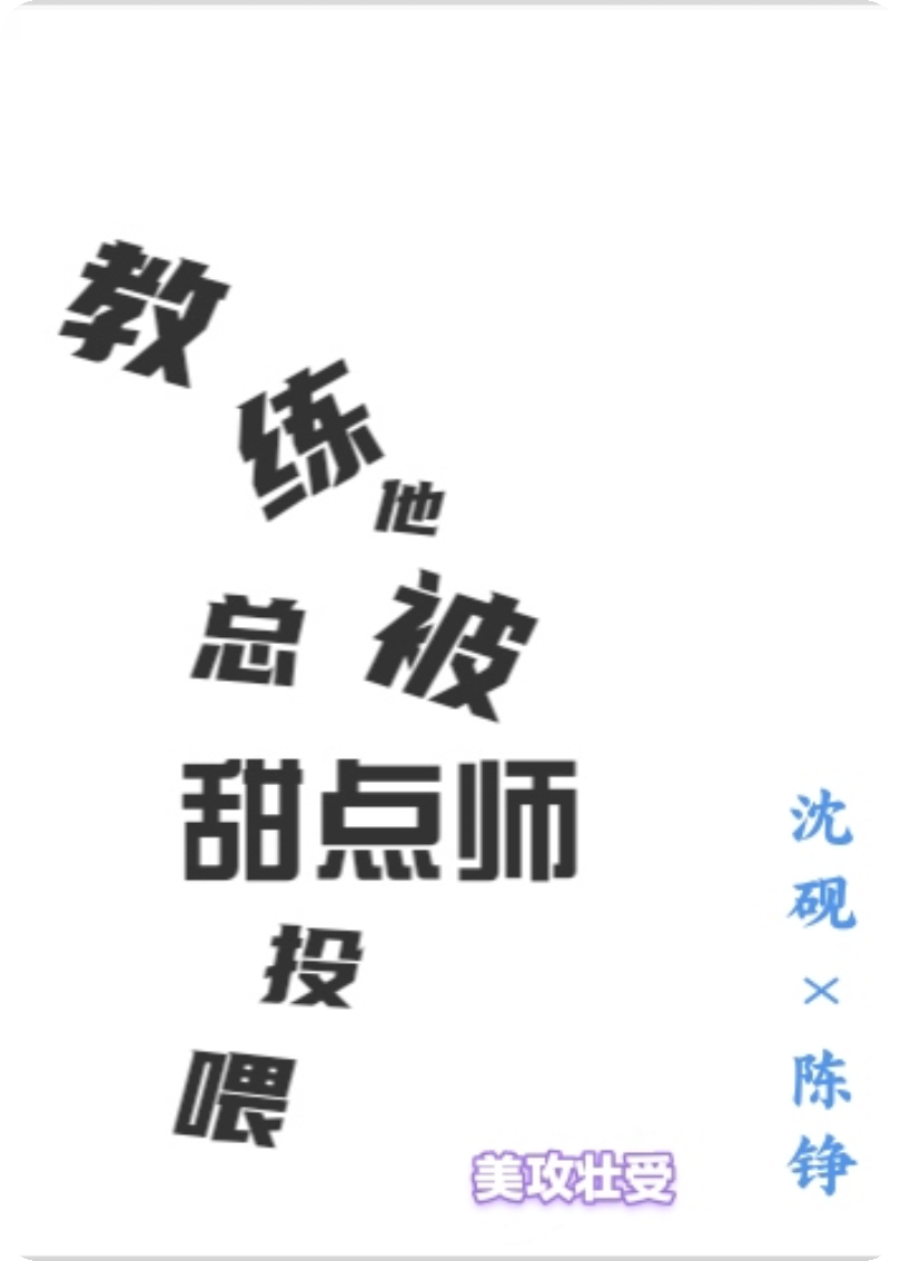 教练他总被甜点师投喂
