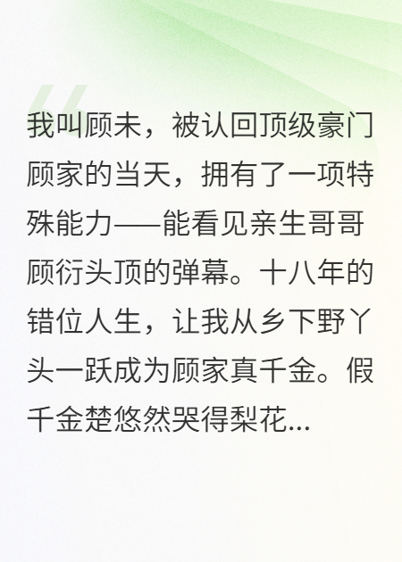 認親當天，我哥頭頂飄過一行彈幕