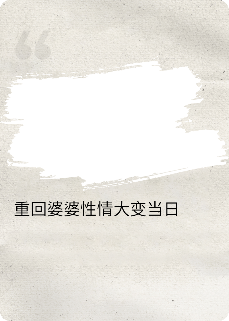 重回婆婆興趣大變當(dāng)日