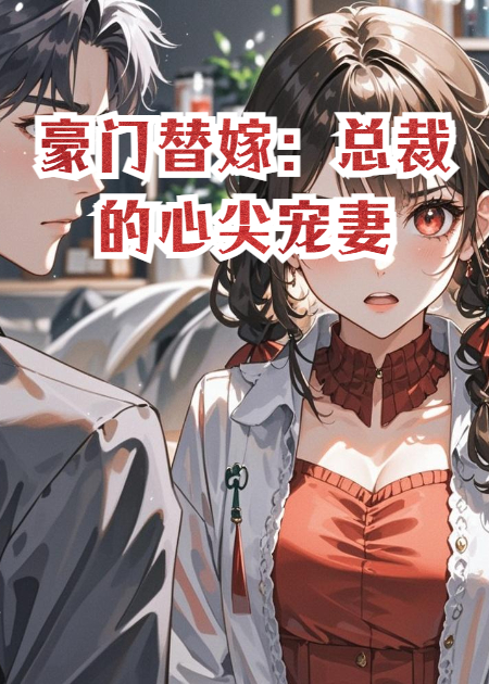 豪門替嫁：總裁的心尖寵妻