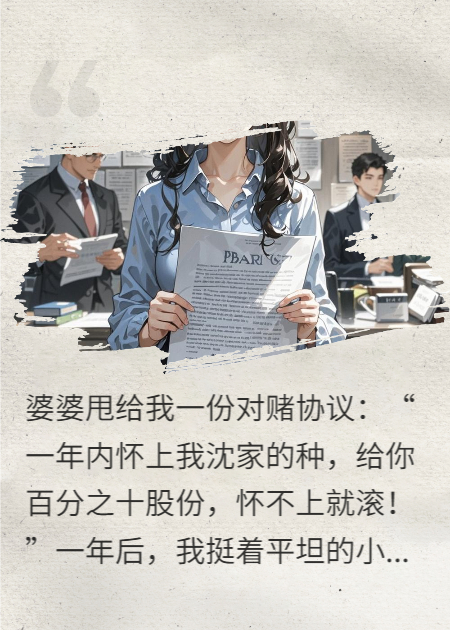 我攜崽反殺，奪走百億家產(chǎn)