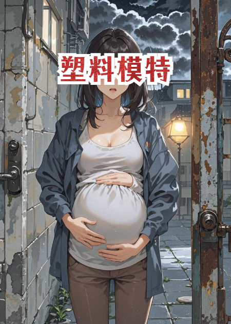 睡前故事之塑料模特