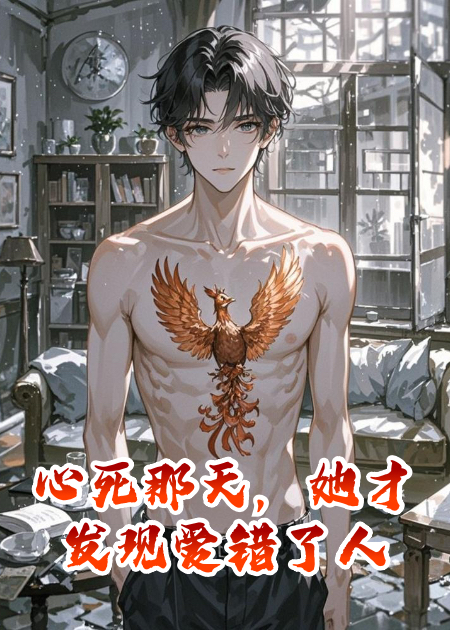 心死那天，她才發(fā)現愛(ài)錯了人