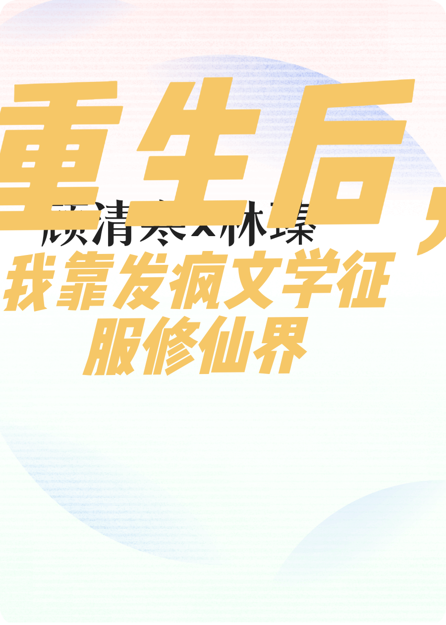 重生后我靠發(fā)瘋文學(xué)征服修仙界