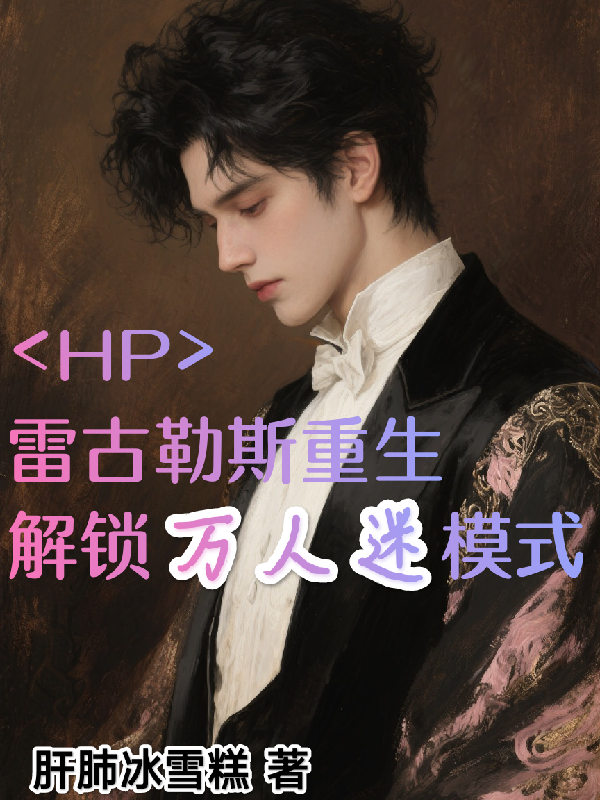 HP雷爾重生，開(kāi)啟萬(wàn)人迷模式？