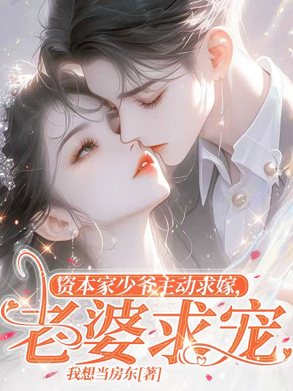 資本家少爺主動(dòng)求嫁，老婆，求寵