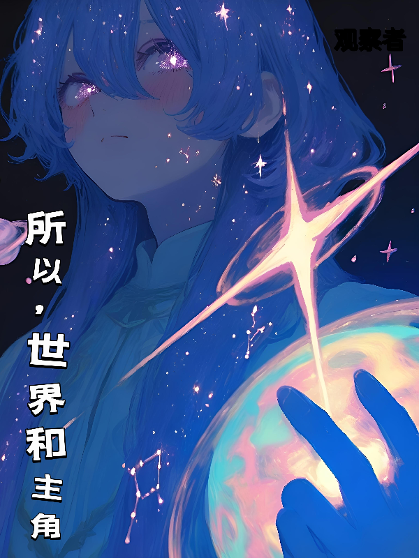 所以，世界和主角