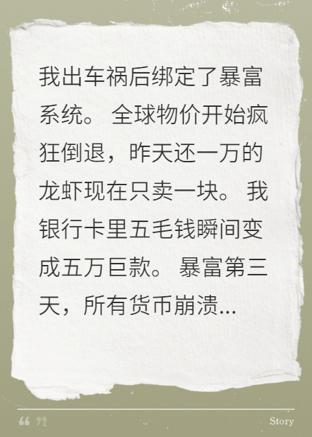 绑定暴富系统后，物价倒退100年