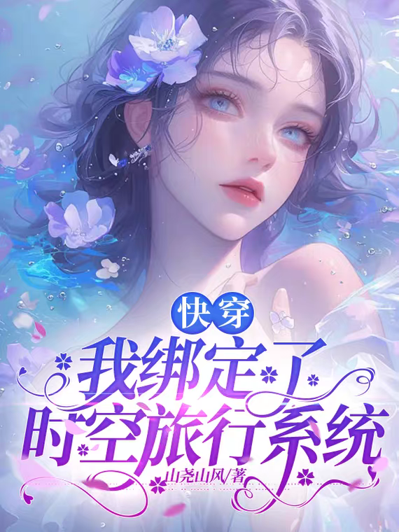 快穿：我绑定了时空旅行系统免费试读